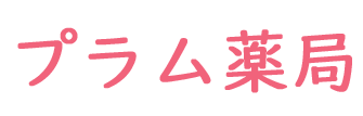 プラム薬局（奈良県磯城郡）調剤薬局